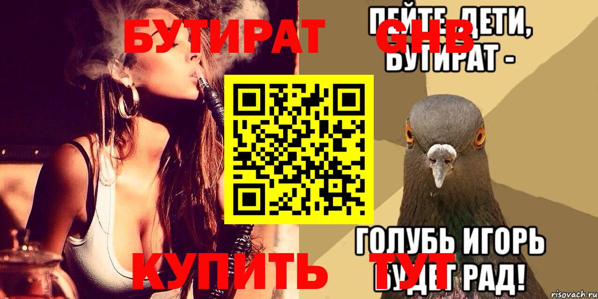 БУТИРАТ оксибутират Кстово